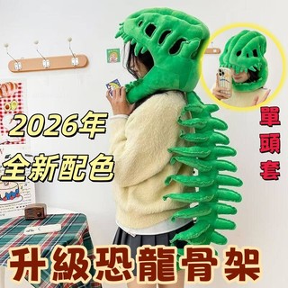 🦕全新配色👾2026升級鹿晗同款恐龍骨架外骨骼頭套 恐龍玩偶 恐龍造型cos 創意表演服 萬聖節造型 毛絨公仔帽子