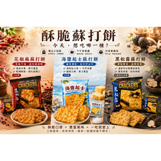 【食尚三味】酥脆蘇打餅500g｜黑松露｜花椒麻｜海鹽起士｜馬來西亞蘇打餅｜鹹餅乾 (馬來西亞餅乾fx)