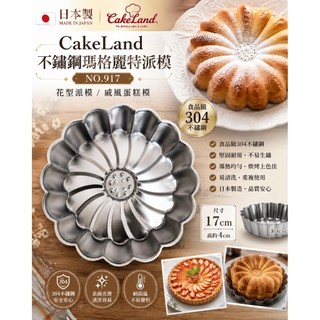 日本製 CakeLand 不銹鋼瑪格麗特派模 No.917】花型派模戚風蛋糕模烘培器具派盤