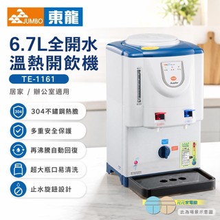(輸碼94折 HESEPML94M)東龍 6.7L全開水溫熱開飲機 TE-1161