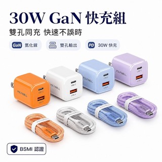 【POLYWELL】30W快充組 PD充電頭 TypeC快充線 GaN充電器 適用蘋果三星小米【PLA0020】