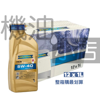 【整箱免運】RAVENOL漢諾威 HCS SAE 5W-40 合成機油 229.3 LL01 A40(1L)