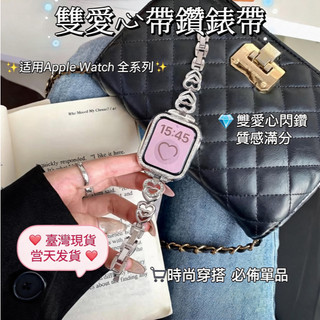 台灣現貨~ 適用於 Apple Watch 12 11 10 9 雙愛心帶鑽錶帶 搭鑲鑽鏤空殼 新款42 44mm腕帶