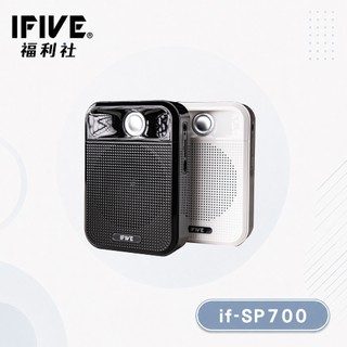 【IFIVE福利社】廣音域藍芽擴音機(if-SP700) 限時額外再加贈超大聲有線麥 另有福利品選購！