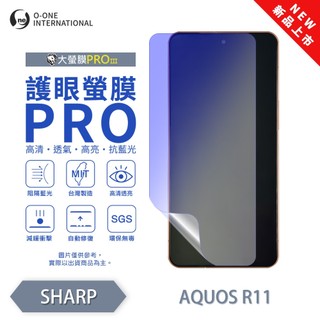 o-one【護眼螢膜PRO】SHARP AQUOS R11 螢幕保護貼 全新升級 阻隔藍光 輕薄抗擊 輕微劃痕自動修復