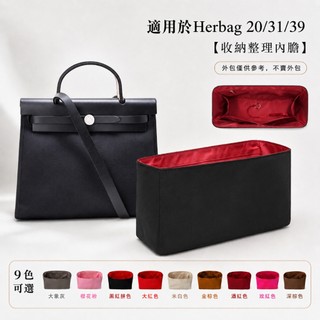【精品防水尼龍】適用於愛馬仕Hermes Herbag 19/31/39內膽包 包中包 防水定型收納 分隔收納袋 袋中袋
