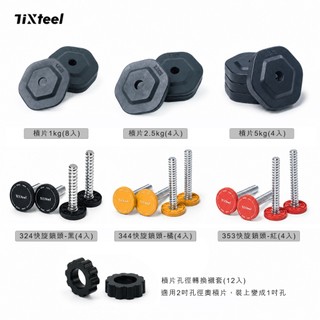 【Tixteel】XT-GRIP快鎖組合式啞鈴零配件：把手/快旋鎖頭/六邊槓片1KG-2.5KG-5KG/2吋槓片孔徑套