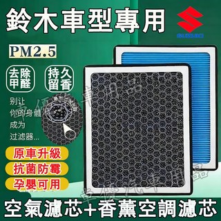 鈴木 空調濾芯 空氣濾芯 空濾 香薰冷氣濾芯 Swift Vitara Alto SX4適用 空調濾芯 空氣濾芯