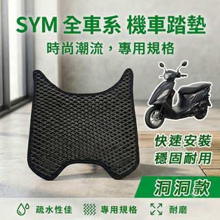 【現貨】SYM 三陽機車『洞洞款』腳踏墊 排水腳踏墊 機車踏墊 蜂巢踏墊 迪爵 WOO JET DRG CLBCU