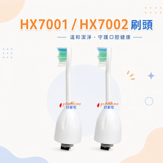 【好家宅】副廠 飛利浦 刷頭 Sonicare音波電動牙刷頭 HX7001 HX7002 適用HX5251