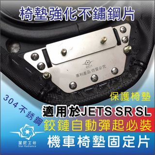 適用三陽機車座墊椅墊固定片 JETS、JET SR、JET SL椅墊固定鐵片，有了這一片不用換椅墊，機車座墊修補修理。