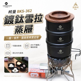 【露營吧】柯曼 BKS-362 鍍鈦雪拉蒸屜 304不鏽鋼蒸盤 雪拉碗蒸架 露營蒸籠 野炊蒸煮 Campingmoon