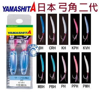 【世界釣具】YAMASHITA 弓角 二代 40MM 45MM 日本 サーフ弓角II 水球