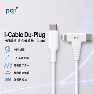 PQI i-Cable Du-Plug MFI認證 Lightning USB-C 快充傳輸線 120cm 白色