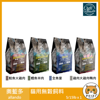 沛茲寵物【奧藍多 allando 貓用無穀飼料 5lb 15lb】羊肉 雞肉 奧蘭多 台灣 貓飼料 貓 飼料