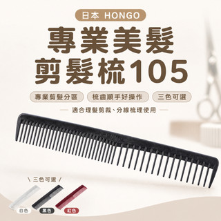 【LuNa美妝髮品】日本 HONGO 專業美髮剪髮梳105 單支 美髮剪髮梳 剪髮梳 日本 日本周邊 剪髮梳系列