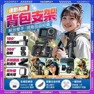 HAOSRAY🔥運動相機背包支架 GoPro 支架🔥背包支架 運動相機背包夾 大疆 Osmo 配件 運動相機配件