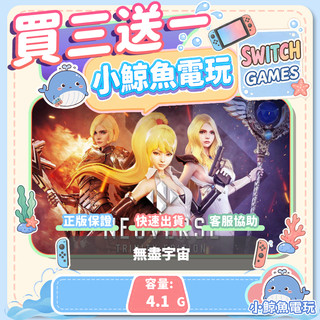 買三送一 無盡宇宙 Switch(NS) Switch遊戲片 Nintendo Switch遊戲片