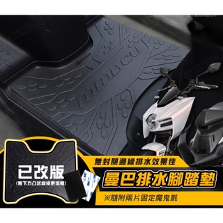 桀諾 MMBCU腳踏墊 曼巴 機車腳踏墊 橡膠腳踏墊 防滑墊 排水 SYM 踏墊 腳踏 腳踏墊