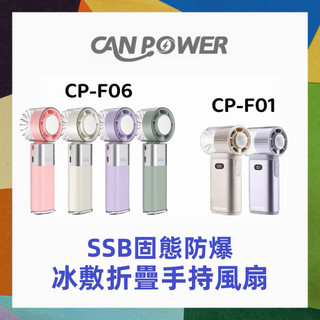 標示Wh Canpower SSB固態防爆冰敷折疊手持風扇 CP-F06 F01 三秒製冷摺疊 掛脖 電風扇 台灣製造