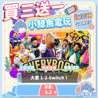 買三送一 大家 1-2-Switch！ Switch遊戲片 Nintendo Switch遊戲片