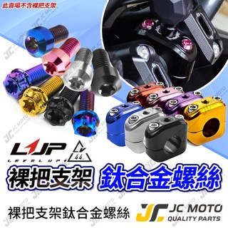 【JC-MOTO】 LUP 裸把支架 手機固定支架 專用螺絲 機車裸把支架 鈦合金螺絲 鈦螺絲 LV44 專用螺絲