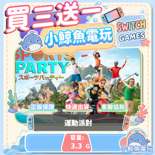 買三送一運動派對 Switch(NS) Switch遊戲片 Nintendo Switch遊戲片