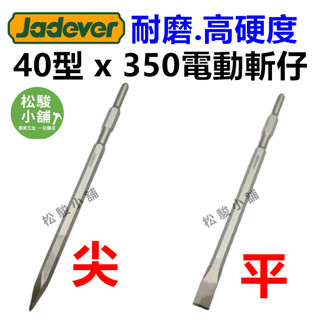 【松駿小舖】JADEVER 高品質 電動鑿 40型x350長 尖鑿 平鑿 電動斬 電動槌斬 尖斬 平斬 鑿子 電動斬仔