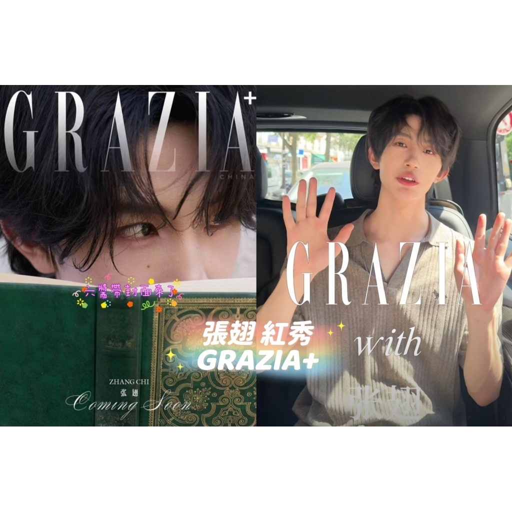 六醬書架有→張翅 GRAZIA紅秀 1626 睿士 博客天下 無藥而癒劇卡 雜誌 封面 太湖灣音樂節 抖🎶短劇演員男主角
