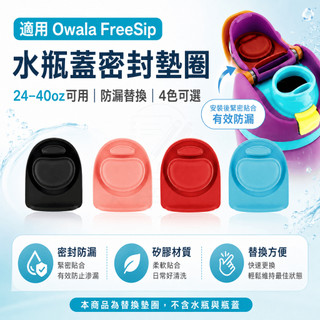 適用 Owala FreeSip 水瓶蓋密封圈 替換墊圈 矽膠止水塞 防漏墊片 24-40oz通用 水壺瓶蓋配件