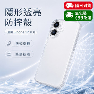 99元就免運【高畫質不易泛黃】iPhone 17 透明手機殼 iPhone17 保護殼 防摔手機殼 TPU軟殼 透明保護殼