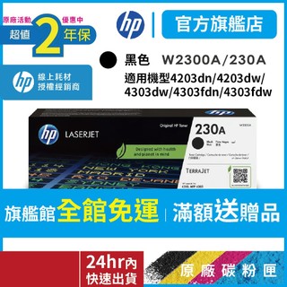 HP W2300A 230A【二年保固官方優惠品】正原廠碳粉【適 4203dw 4303dw 4303fdn】官方旗艦館