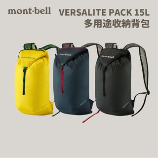 優惠劵多到用不完!!【mont-bell】VERSALITE PACK 15 多用途收納背包 15L (1133321)
