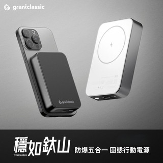 【威禹官方直營】grantclassic 穩如鈦山 TITANSHIELD 磁吸固態行動電源(Wh標示 MagSafe)