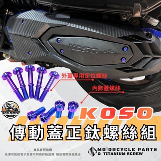 【SCB】KOSO 傳動蓋螺絲 傳動螺絲 鈦螺絲 DRG JETSL MMBCU KRV 勁戰六代 七代