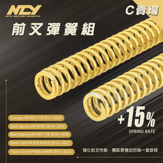[BG] NCY 前叉彈簧組 +15% VARIO 150 Beat Scoopy 支撐性提升 強化緩衝 回彈反應