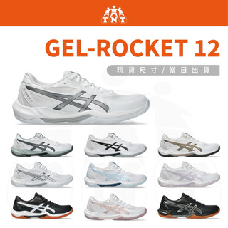 《TNT運動廣場》ASICS GEL-ROCKET 中性 止滑 排球鞋 羽球鞋 1073A080-105