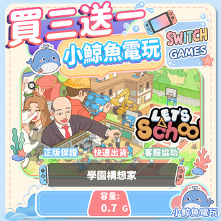 買三送一 學園構想家 Switch(NS) Switch遊戲片 Nintendo Switch