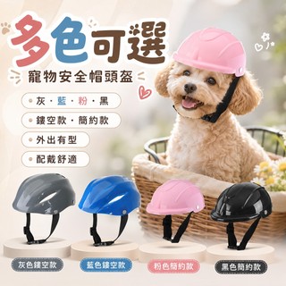 寵物安全帽頭盔 寵物防護帽 輕量舒適 安全防護 寵物安全帽 拍照造型 外出防護 多色可選 造型搭配 外出更安心