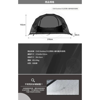 Chill Outdoor 沙之萩單人帳內帳(科技棉)〔適用沙之萩單人帳〕◆ 專為單人帳的配件