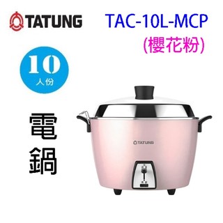 TATUNG 大同 TAC-10L-MCP 10人份電鍋(簡配) (櫻花粉)