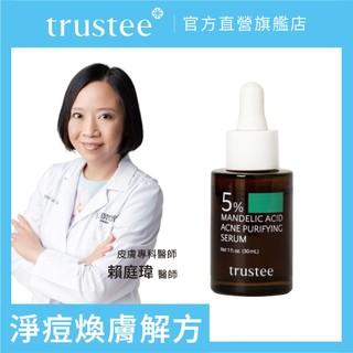 【trustee│官方直營】{Solution}5%杏仁酸抗痘解方精華液 30ML/瓶