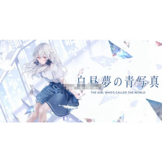 【Switch遊戲買三送一】 白日夢的構想圖 The girl who's called the world