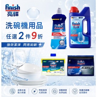 finish亮碟 洗碗機用品 任選2件9折 洗滌粉劑(洗碗粉)1kg/光潔劑400ml/軟水鹽 軟化鹽1kg/機體清潔劑