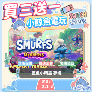 買三送一 藍色小精靈 夢境 Switch(NS) Switch遊戲片 Nintendo Switch