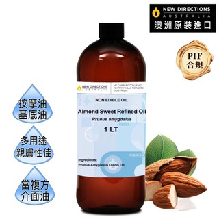 【澳洲ND】甜杏仁油1000ml(澳洲原裝進口-新方向按摩油保濕油基礎油基底油)