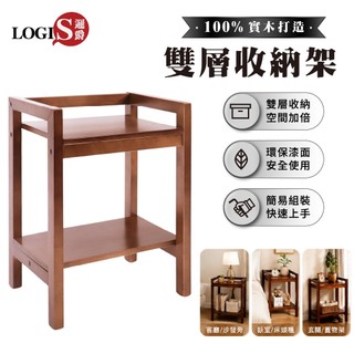 LOGIS 床頭櫃 邊桌 實木收納邊桌 雙層置物架 沙發邊桌 客廳邊桌 小茶几 收納桌 租屋必備【MTTS】