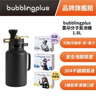 bubblingplus 雲朵分子氣泡機 1.8L 氮氣咖啡 氣泡飲品 附3盒氣彈 二代保溫版