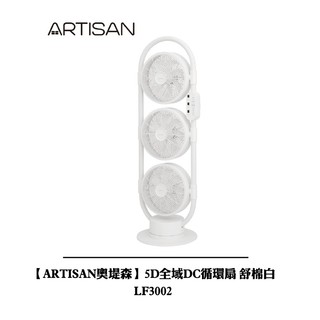 【ARTISAN奧堤森】 5D全域DC循環扇 舒棉白 LF3002