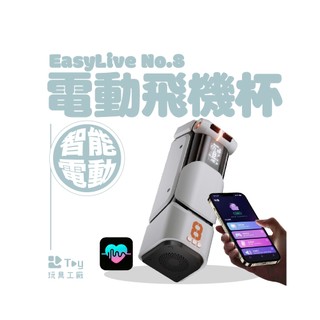 EasyLive No.8｜智能 電動 飛機杯｜APP劇情互動｜遠端遙控｜電動飛機杯｜情趣用品｜Toy玩具工廠